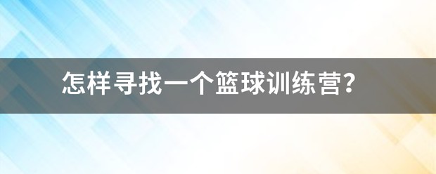 为什么篮球传说的训练方法能帮助你快速进步_0